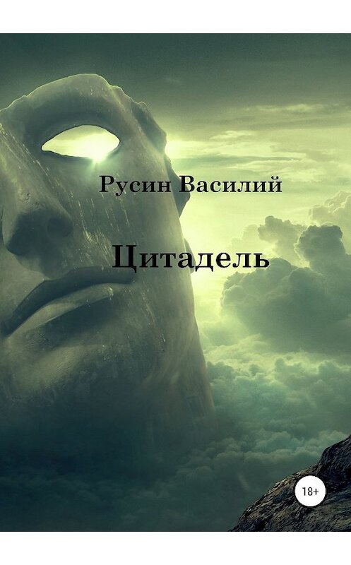 Обложка книги «Цитадель» автора Василия Русина издание 2019 года.