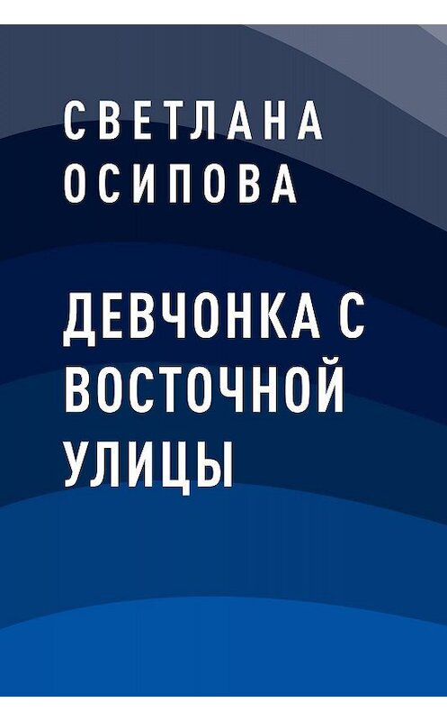 Обложка книги «Девчонка с Восточной улицы» автора Светланы Осиповы.