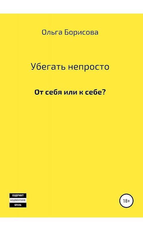 Обложка книги «Убегать непросто» автора Ольги Борисова издание 2019 года.