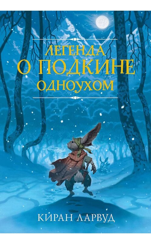 Обложка книги «Легенда о Подкине Одноухом» автора Кирана Ларвуда издание 2019 года. ISBN 9785171147501.