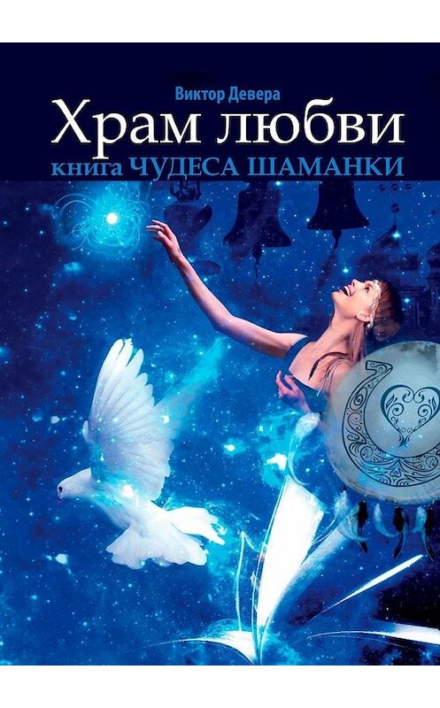 Обложка книги «Храм любви. Книга «Чудеса Шаманки»» автора Виктор Деверы. ISBN 9785005105103.