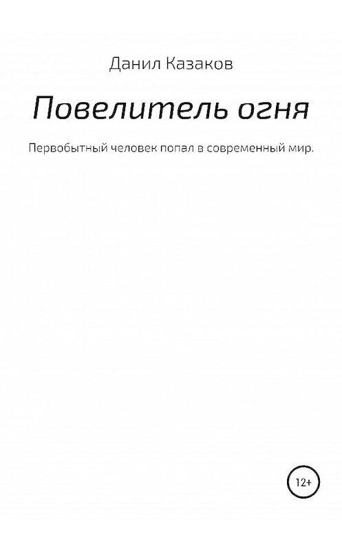 Обложка книги «Повелитель огня» автора Данила Казакова издание 2020 года.
