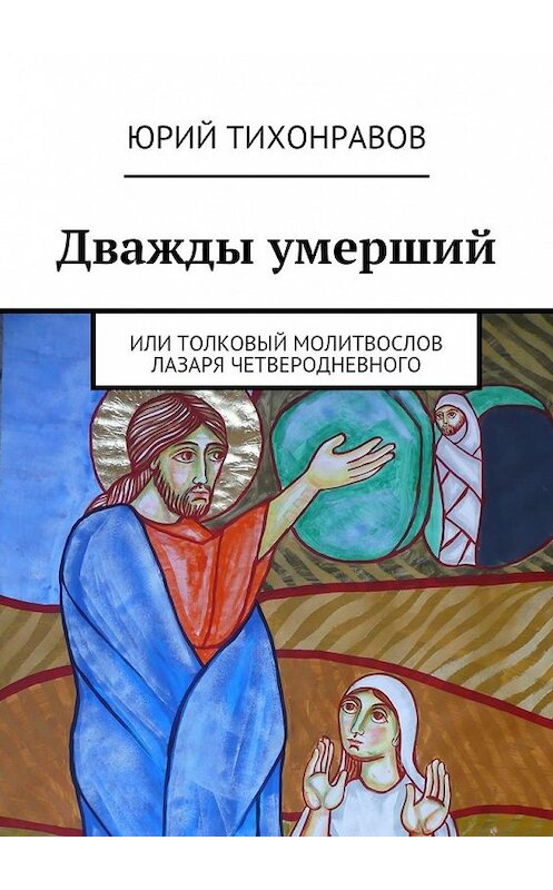 Обложка книги «Дважды умерший» автора Юрия Тихонравова. ISBN 9785447444525.