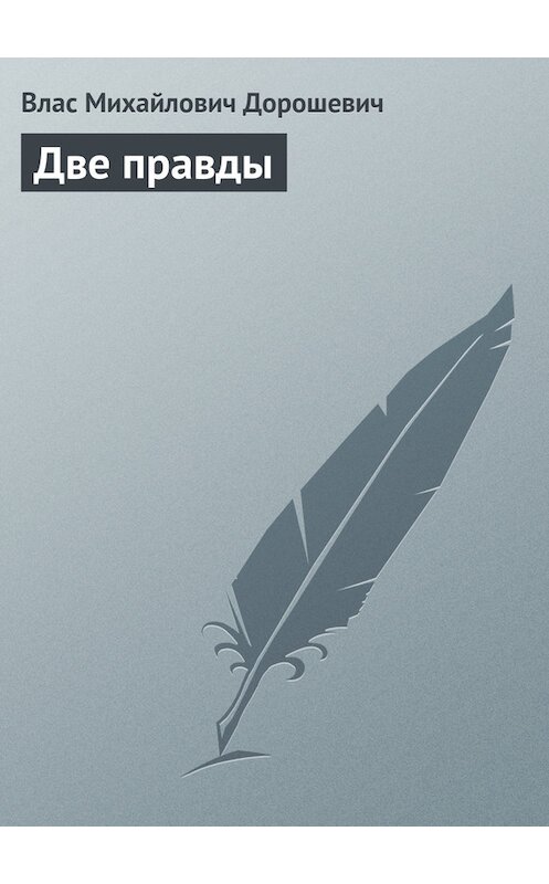 Обложка книги «Две правды» автора Власа Дорошевича.