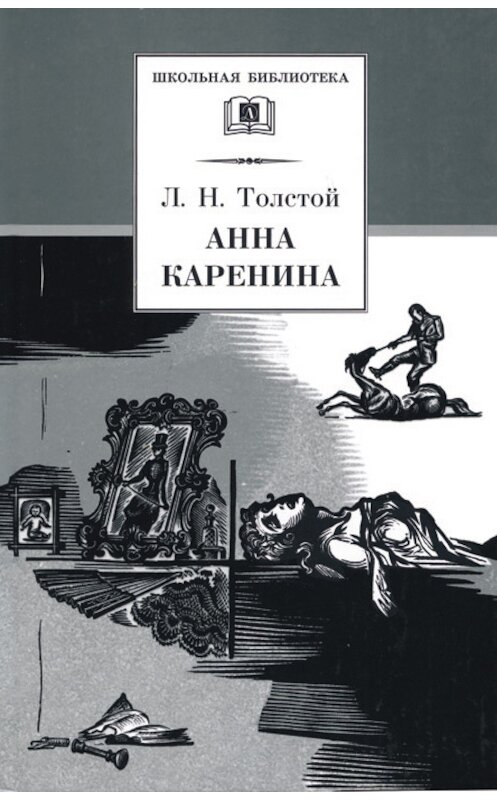 Обложка книги «Анна Каренина. Том 2. Части 5-8» автора Лева Толстоя издание 2006 года. ISBN 5080041587.