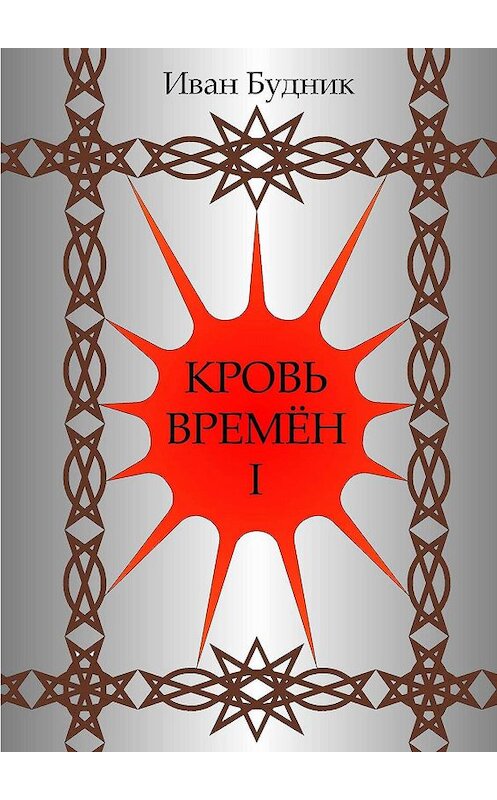 Обложка книги «Кровь времён. Часть первая» автора Ивана Будника. ISBN 9785449322319.