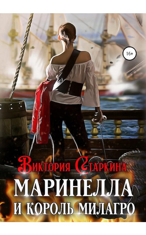 Обложка книги «Маринелла и король Милагро» автора Виктории Старкины издание 2020 года. ISBN 9785532038677.