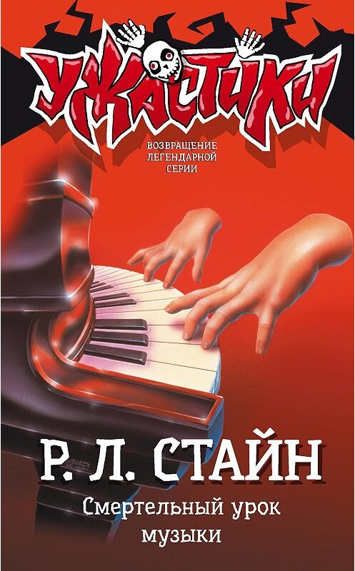 Обложка книги «Смертельный урок музыки» автора Роберта Стайна издание 2020 года. ISBN 9785171210403.