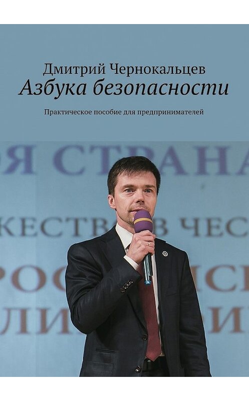 Обложка книги «Азбука безопасности. Практическое пособие для предпринимателей» автора Дмитрия Чернокальцева. ISBN 9785447495886.