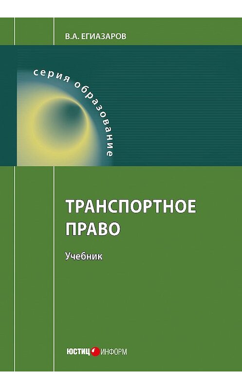 Обложка книги «Транспортное право» автора Владимира Егиазарова издание 2018 года. ISBN 9785720512958.