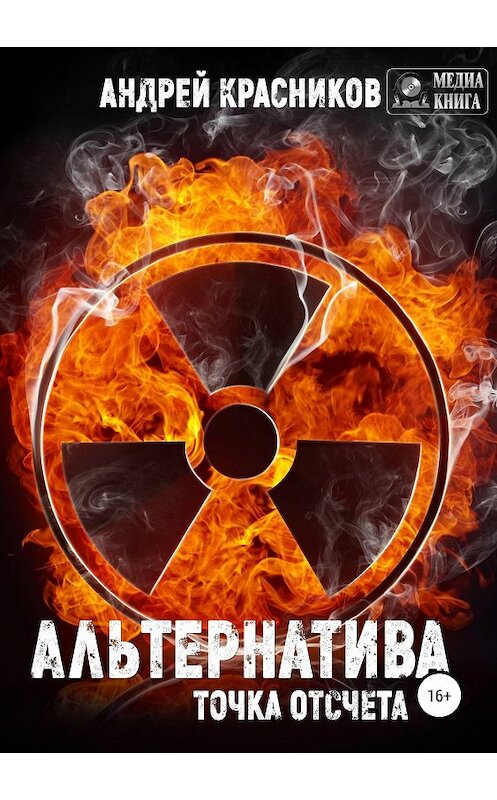 Обложка книги «Альтернатива. Точка отсчета» автора Андрея Красникова издание 2019 года.