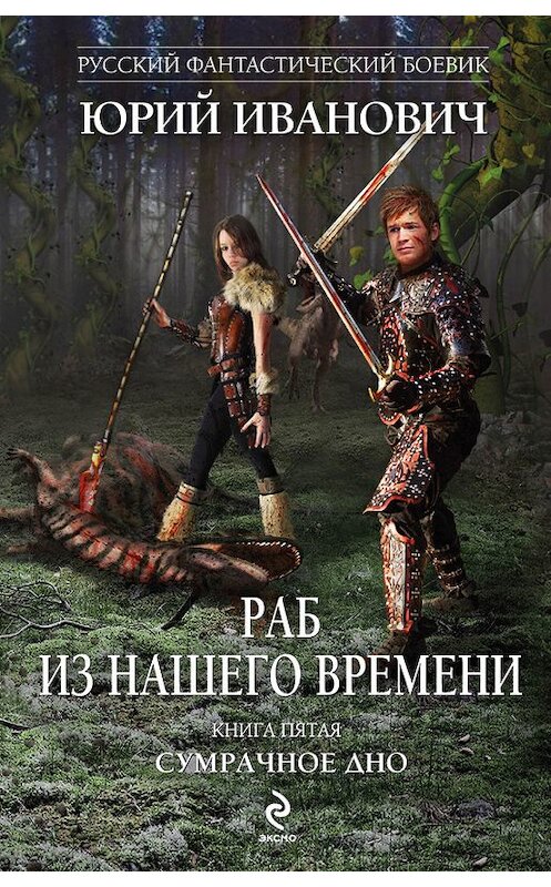 Обложка книги «Сумрачное дно» автора Юрия Ивановича издание 2013 года. ISBN 9785699654239.