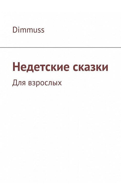 Обложка книги «Недетские сказки» автора Dimmuss. ISBN 9785447455446.