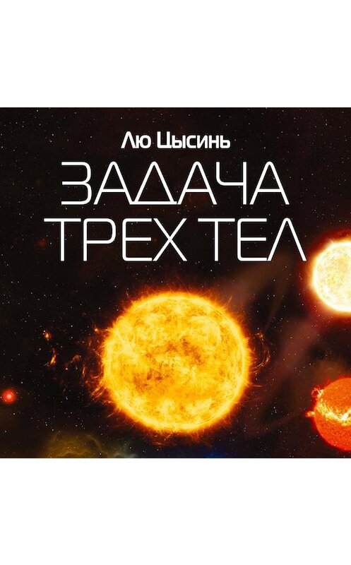 Обложка аудиокниги «Задача трех тел» автора Лю Цысиня.