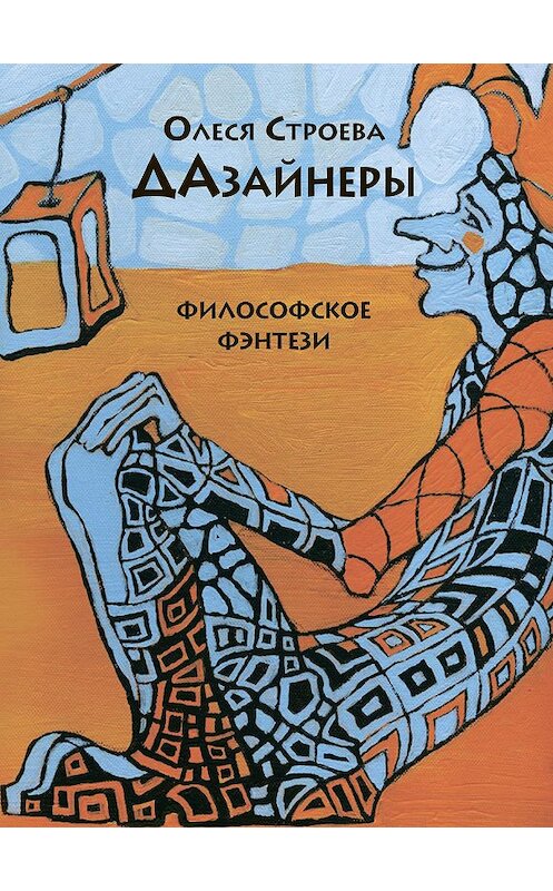Обложка книги «ДАзайнеры» автора Олеси Строевы издание 2019 года. ISBN 9785907127722.