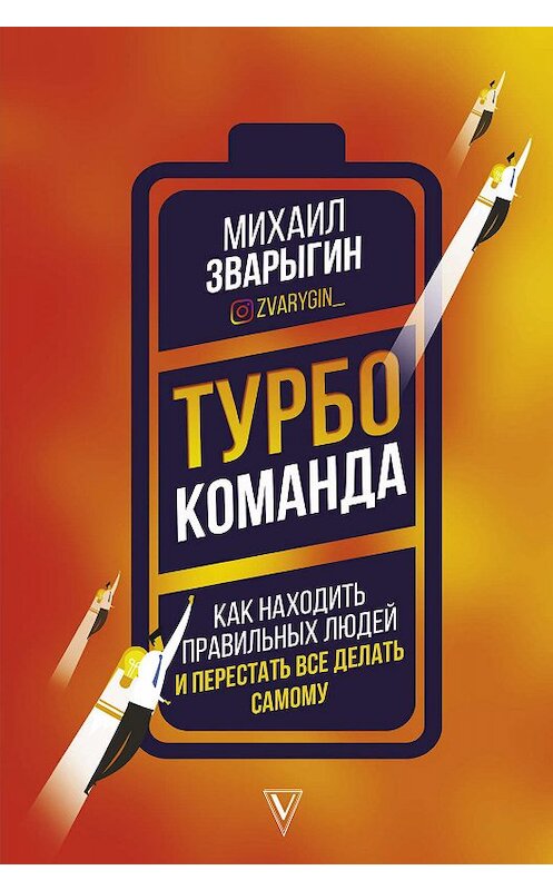 Обложка книги «Турбокоманда. Как находить правильных людей и перестать все делать самому» автора Михаила Зварыгина издание 2019 года. ISBN 9785171135942.
