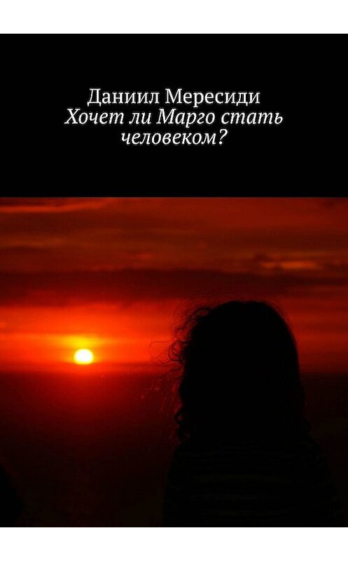 Обложка книги «Хочет ли Марго стать человеком?» автора Даниил Мересиди. ISBN 9785448367519.