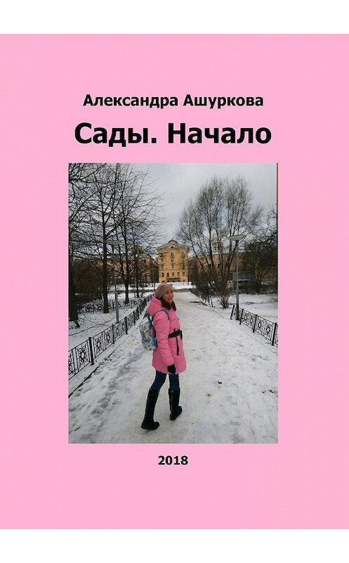 Обложка книги «Сады. Начало» автора Александры Ашурковы. ISBN 9785449034724.