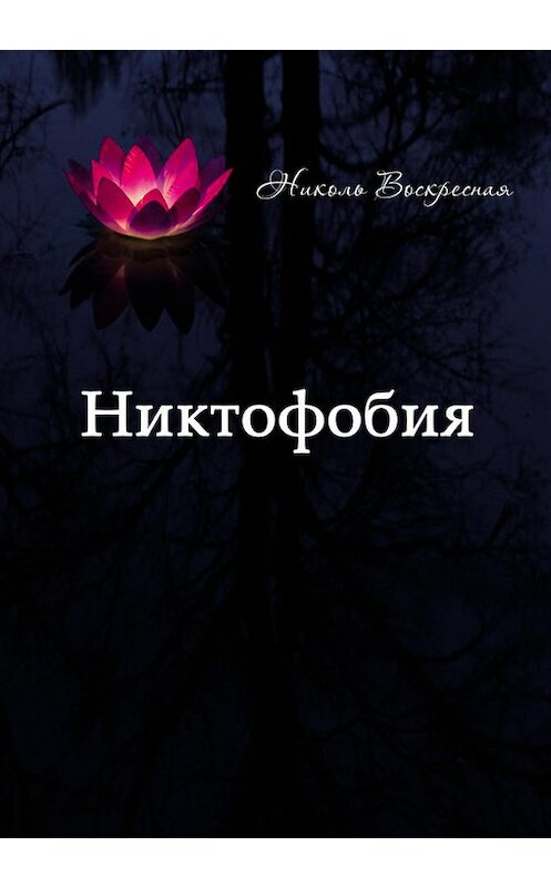 Обложка книги «Никтофобия» автора Николь Воскресная издание 2016 года. ISBN 9785990901803.