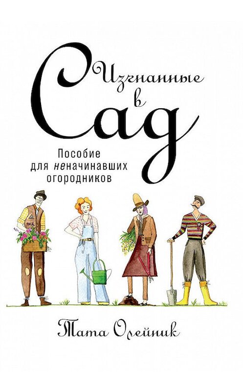Обложка книги «Изгнанные в сад: Пособие для неначинавших огородников» автора Тати Олейника издание 2018 года. ISBN 9785961452365.