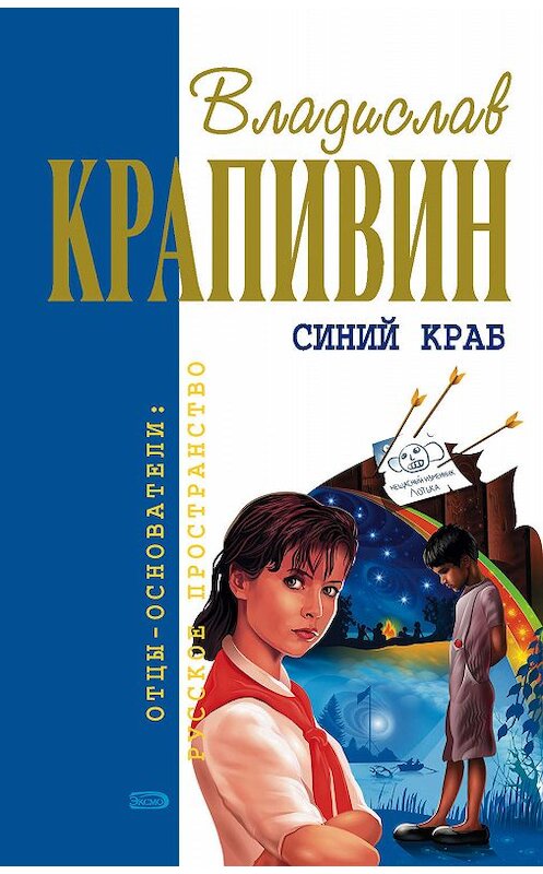 Обложка книги «Синий краб» автора Владислава Крапивина издание 2006 года. ISBN 5699186514.