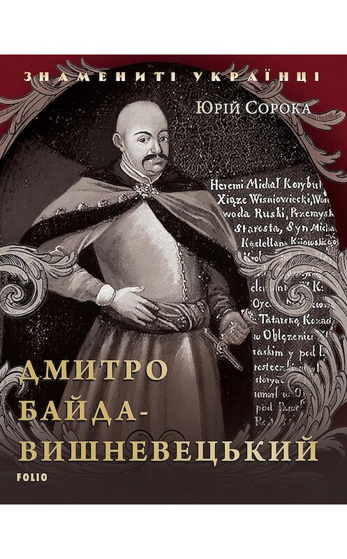 Обложка книги «Дмитрий Байда-Вишневецкий» автора Юрия Сороки.