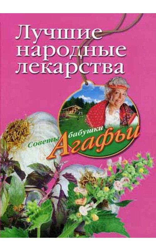 Обложка книги «Лучшие народные лекарства» автора Агафьи Звонаревы издание 2008 года. ISBN 9785952434769.