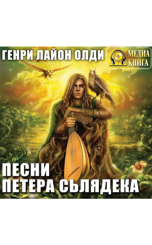 Обложка аудиокниги «Песни Петера Сьлядека (сборник)» автора Генри Олди.