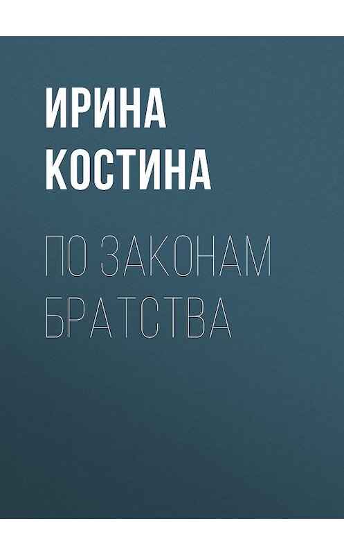 Обложка книги «По законам братства» автора Ириной Костины.