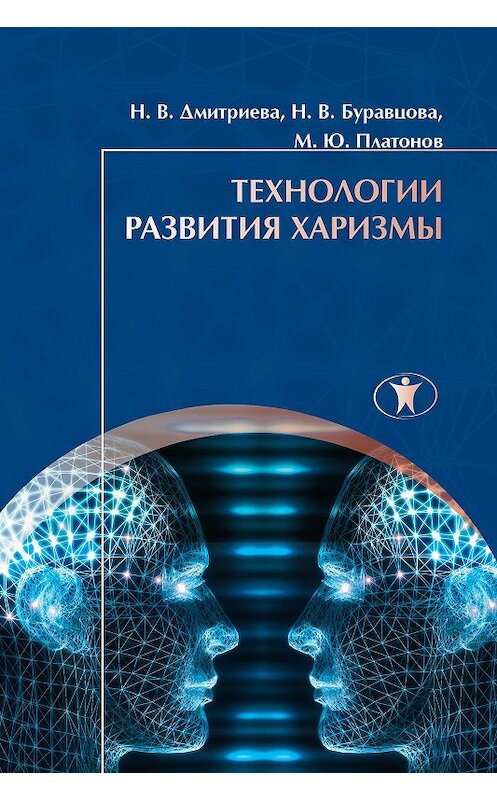 Обложка книги «Технологии развития харизмы» автора  издание 2015 года. ISBN 9785982380579.