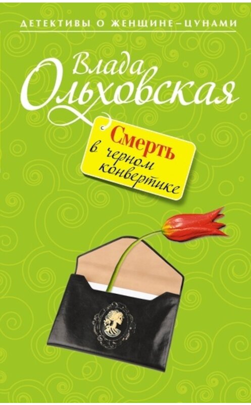 Обложка книги «Смерть в черном конвертике» автора Влады Ольховская издание 2011 года. ISBN 9785699489053.