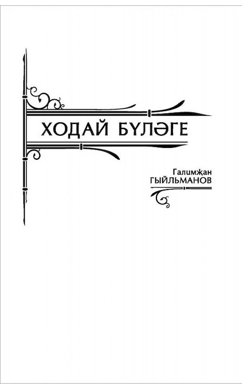 Обложка книги «Ходай бүләге» автора Галимьяна Гильманова. ISBN 9785298031325.