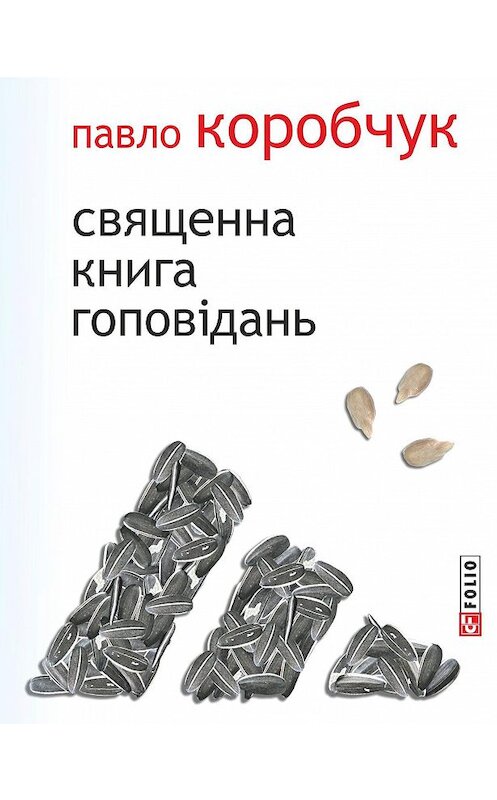 Обложка книги «Священна книга гоповідань» автора Павло Коробчука издание 2014 года. ISBN 9789660370289.