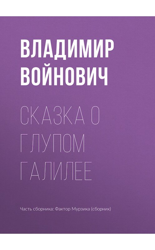 Обложка книги «Сказка о глупом Галилее» автора Владимира Войновича издание 2017 года.