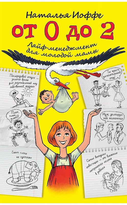 Обложка книги «От 0 до 2. Лайф-менеджмент для молодой мамы» автора Натальи Иоффе издание 2014 года. ISBN 9785170810505.