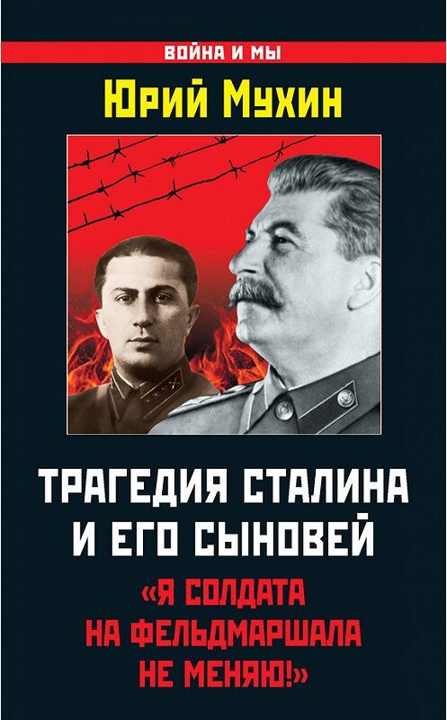 Обложка книги «Трагедия Сталина и его сыновей. «Я солдата на фельдмаршала не меняю!»» автора Юрия Мухина издание 2013 года. ISBN 9785995506065.