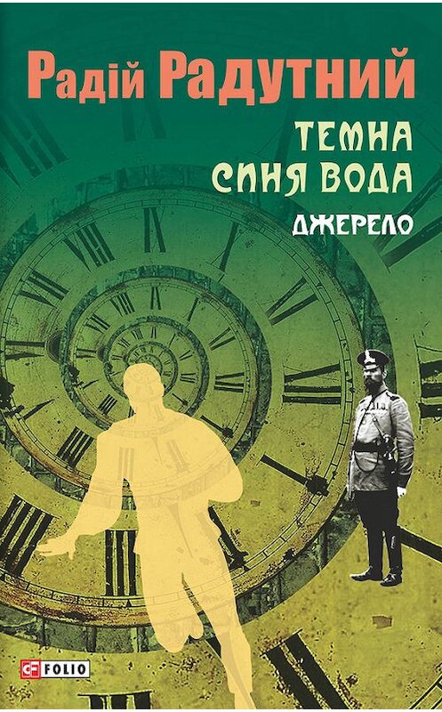 Обложка книги «Темна синя вода. Джерело» автора Радійа Радутния издание 2016 года.