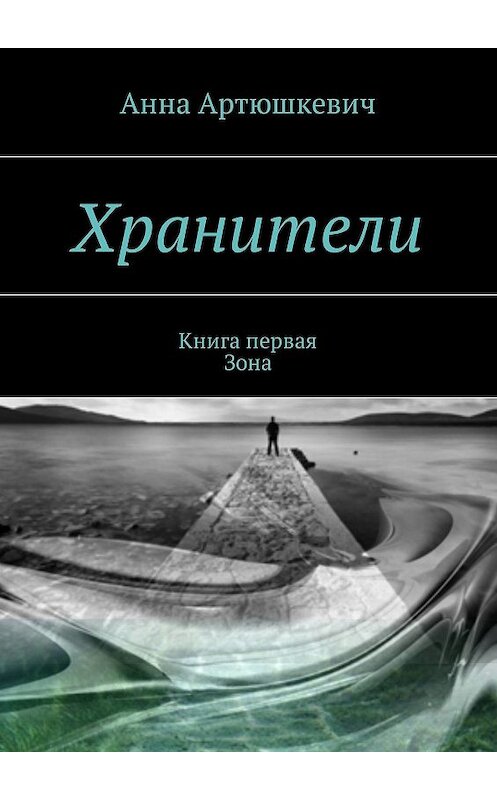Обложка книги «Хранители. Книга первая: Зона» автора Анны Артюшкевичи. ISBN 9785448309069.