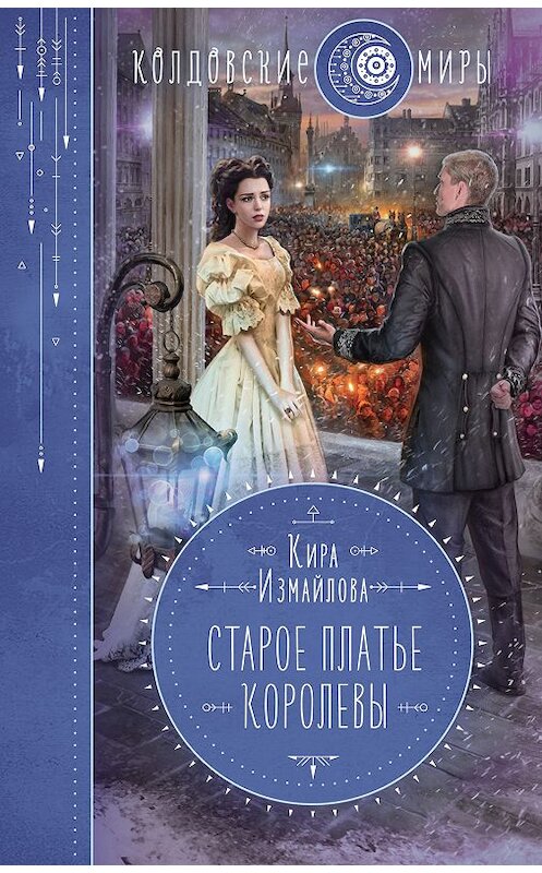 Обложка книги «Старое платье королевы» автора Киры Измайловы издание 2020 года. ISBN 9785041091897.
