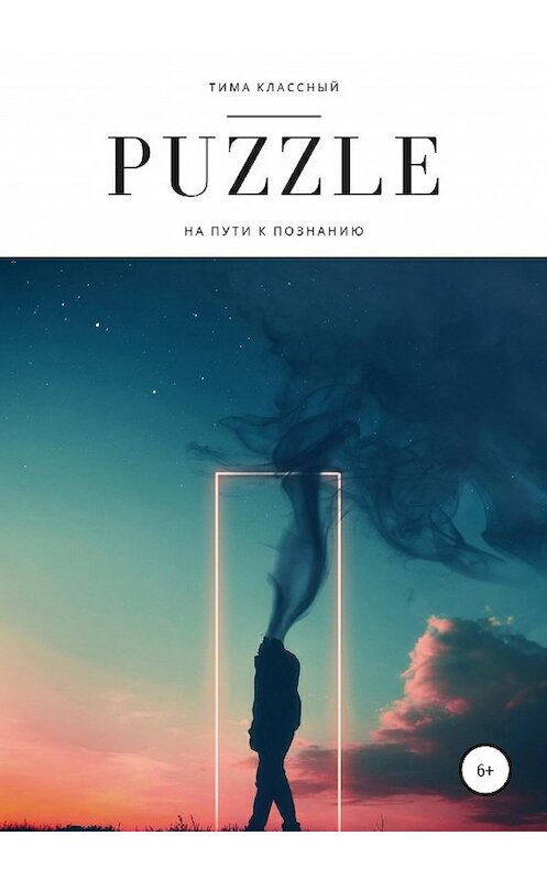 Обложка книги «Puzzle» автора Тимы Классный издание 2020 года. ISBN 9785532063709.