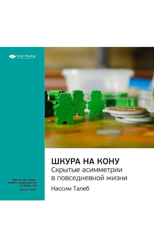 Обложка аудиокниги «Ключевые идеи книги: Шкура на кону. Скрытые асимметрии в повседневной жизни. Нассим Талеб» автора Smart Reading.