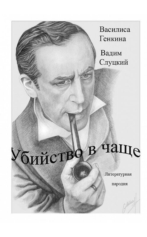 Обложка книги «Убийство в чаще. Литературная пародия» автора . ISBN 9785005176059.