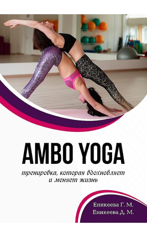 Обложка книги «AMBO YOGA Тренировка, которая вдохновляет и меняет жизнь» автора  издание 2020 года. ISBN 9785001711322.