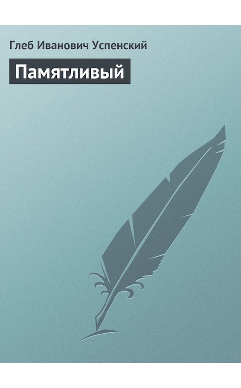 Обложка книги «Памятливый» автора Глеба Успенския.
