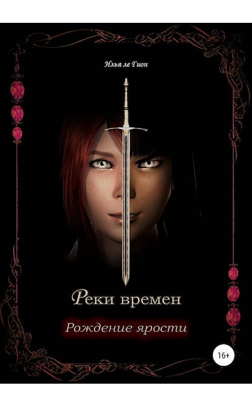 Обложка книги «Реки времен. Рождение ярости» автора Ильи Ле Гион издание 2019 года.