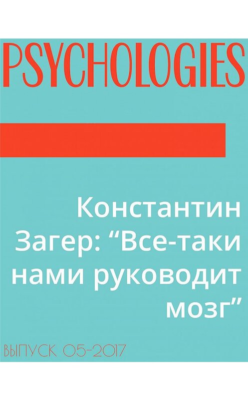 Обложка книги «Константин Загер: “Все-таки нами руководит мозг”» автора Текста Юрия Зубцова.