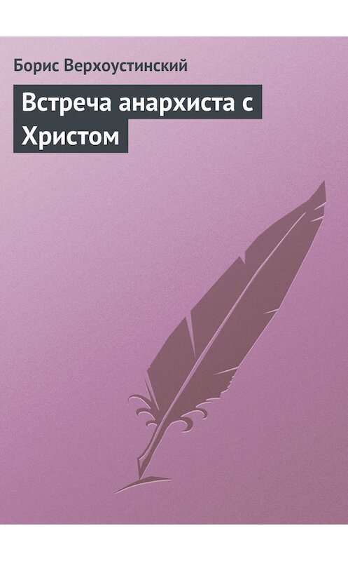 Обложка книги «Встреча анархиста с Христом» автора Бориса Верхоустинския.