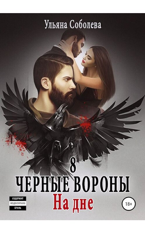 Обложка книги «Черные вороны 8. На дне + бонус» автора Ульяны Соболевы издание 2020 года.