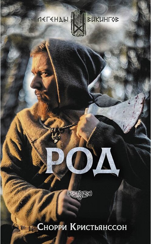 Обложка книги «Род» автора Снорри Кристьянсcона издание 2019 года. ISBN 9785171083823.