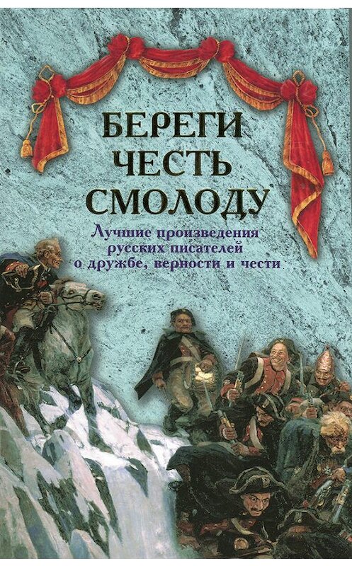 Обложка книги «Береги честь смолоду. Лучшие произведения русских писателей о дружбе, верности и чести» автора  издание 2013 года. ISBN 9785485002183.